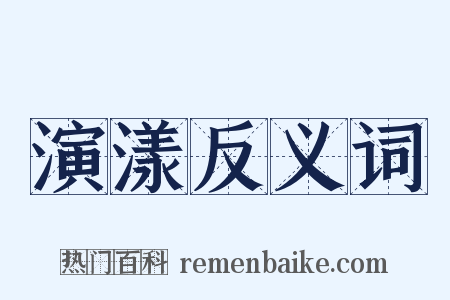 演漾反义词是什么意思的图片